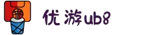 优游国际(股份)有限公司-UB8共创美好未来